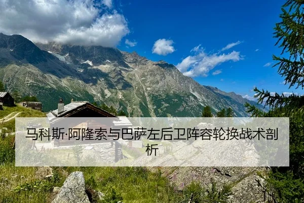 马科斯·阿隆索与巴萨左后卫阵容轮换战术剖析